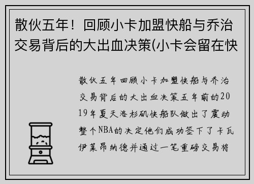 散伙五年！回顾小卡加盟快船与乔治交易背后的大出血决策(小卡会留在快船吗)