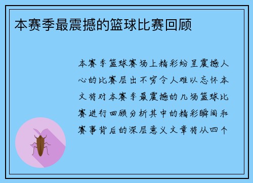 本赛季最震撼的篮球比赛回顾