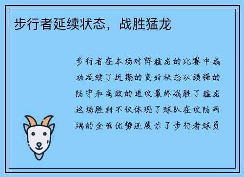 步行者延续状态，战胜猛龙
