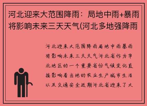 河北迎来大范围降雨：局地中雨+暴雨将影响未来三天天气(河北多地强降雨)