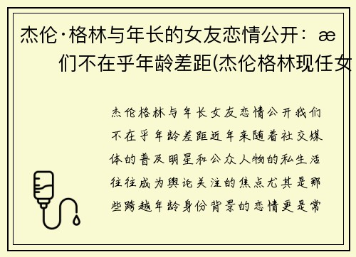 杰伦·格林与年长的女友恋情公开：我们不在乎年龄差距(杰伦格林现任女友)