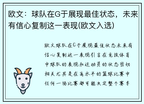 欧文：球队在G于展现最佳状态，未来有信心复制这一表现(欧文入选)