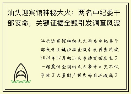 汕头迎宾馆神秘大火：两名中纪委干部丧命，关键证据全毁引发调查风波