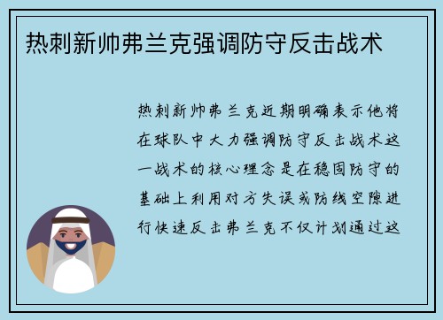 热刺新帅弗兰克强调防守反击战术