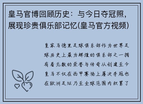 皇马官博回顾历史：与今日夺冠照，展现珍贵俱乐部记忆(皇马官方视频)