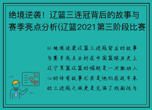 绝境逆袭！辽篮三连冠背后的故事与赛季亮点分析(辽篮2021第三阶段比赛时间表)