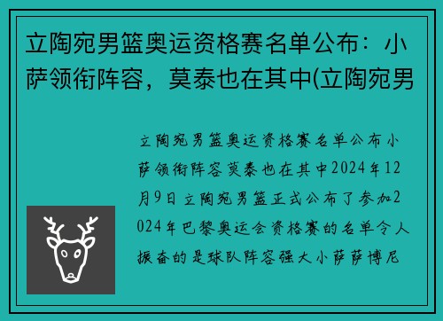 立陶宛男篮奥运资格赛名单公布：小萨领衔阵容，莫泰也在其中(立陶宛男子篮球队)