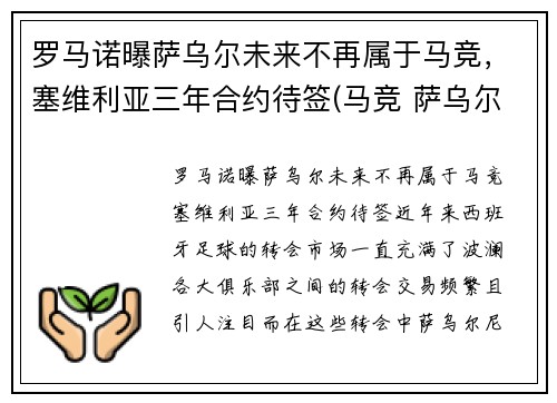罗马诺曝萨乌尔未来不再属于马竞，塞维利亚三年合约待签(马竞 萨乌尔)