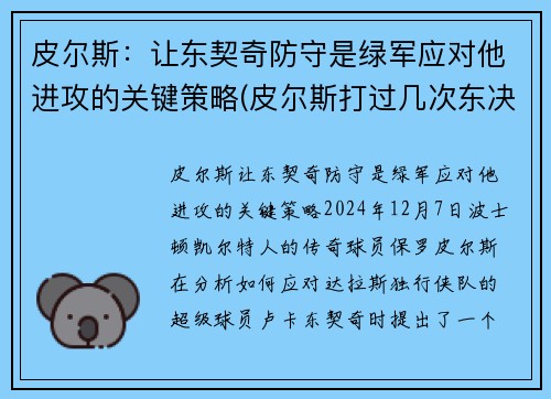 皮尔斯：让东契奇防守是绿军应对他进攻的关键策略(皮尔斯打过几次东决)