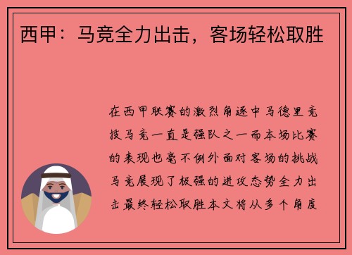 西甲：马竞全力出击，客场轻松取胜