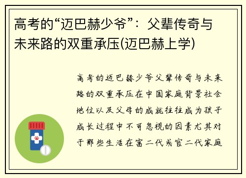 高考的“迈巴赫少爷”：父辈传奇与未来路的双重承压(迈巴赫上学)